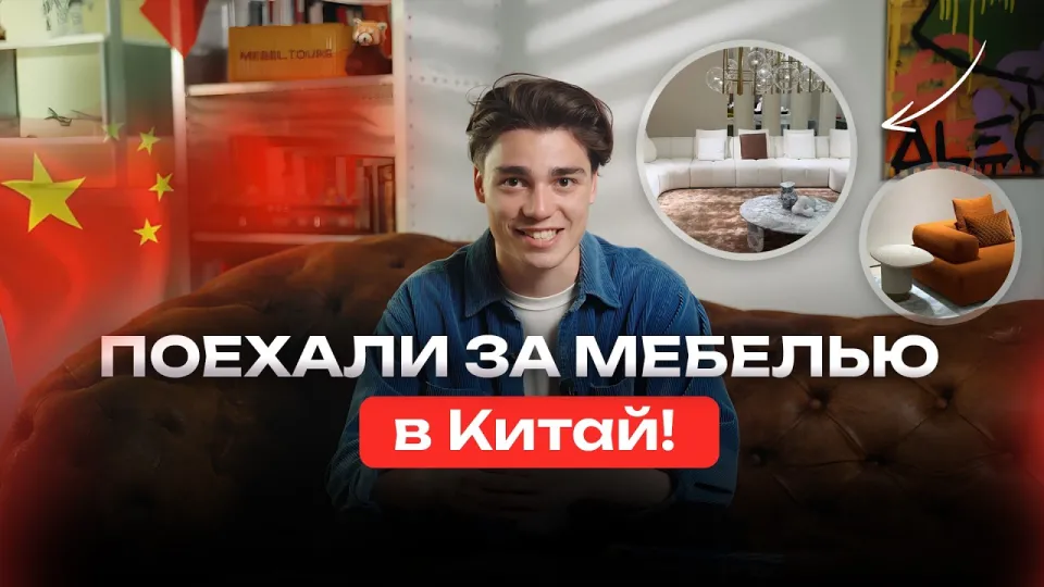 Мебельный тур в Китай: как выгодно купить мебель и материалы